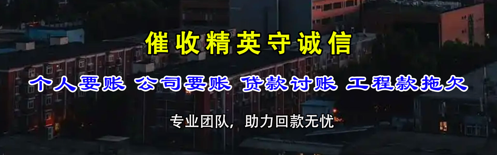 定南催债公司